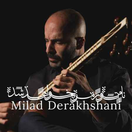 دانلود آهنگ میلاد درخشانی نام تو رمز خواهد شد